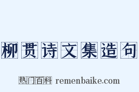 柳贯诗文集造句是什么意思的图片